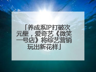 养成系IP打破次元壁，爱奇艺《微笑一号店》将综艺营销玩出新花样
