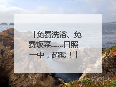 免费洗浴、免费饭菜……日照一中，超暖！