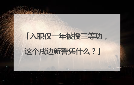 入职仅一年被授三等功，这个戍边新警凭什么？