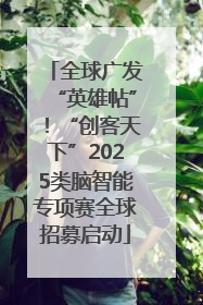 全球广发“英雄帖”！“创客天下”2025类脑智能专项赛全球招募启动