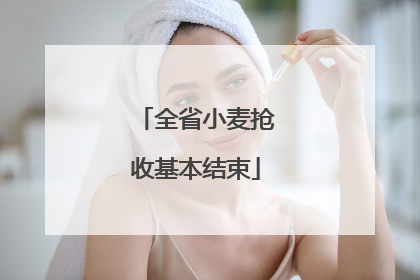 全省小麦抢收基本结束
