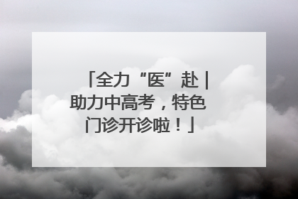 全力“医”赴｜助力中高考，特色门诊开诊啦！