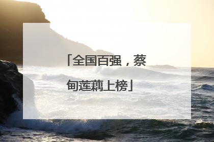 全国百强，蔡甸莲藕上榜