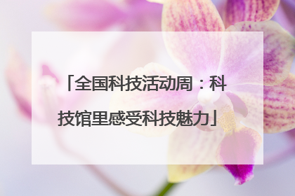 全国科技活动周：科技馆里感受科技魅力