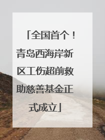 全国首个！青岛西海岸新区工伤超前救助慈善基金正式成立
