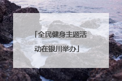 全民健身主题活动在银川举办