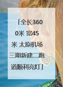 全长3600米 宽45米 太原机场三期新建二跑道顺利亮灯