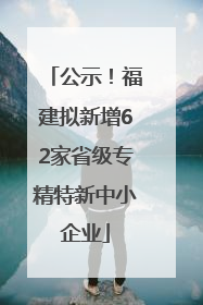 公示！福建拟新增62家省级专精特新中小企业