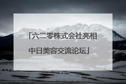 六二零株式会社亮相中日美容交流论坛