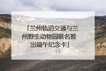 兰州轨道交通与兰州野生动物园联名推出端午纪念卡