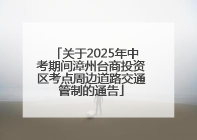 关于2025年中考期间漳州台商投资区考点周边道路交通管制的通告
