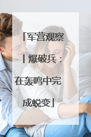 军营观察丨爆破兵：在轰鸣中完成蜕变