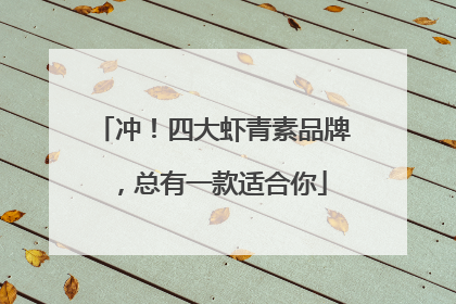 冲！四大虾青素品牌，总有一款适合你