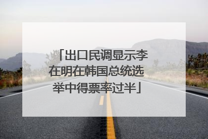出口民调显示李在明在韩国总统选举中得票率过半