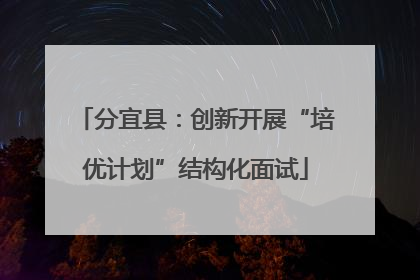 分宜县：创新开展“培优计划”结构化面试