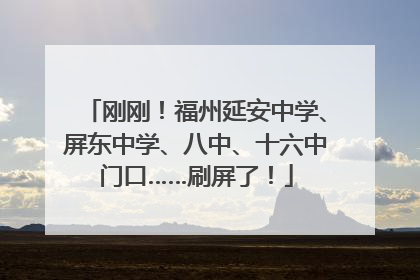 刚刚！福州延安中学、屏东中学、八中、十六中门口……刷屏了！