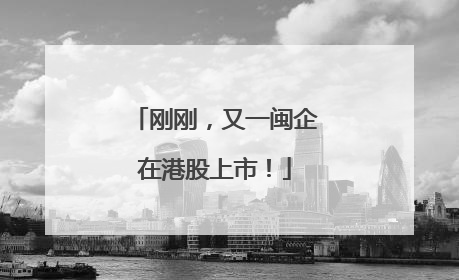 刚刚，又一闽企在港股上市！