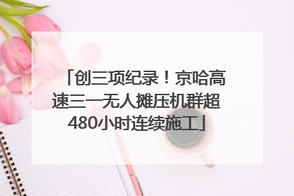 创三项纪录！京哈高速三一无人摊压机群超480小时连续施工