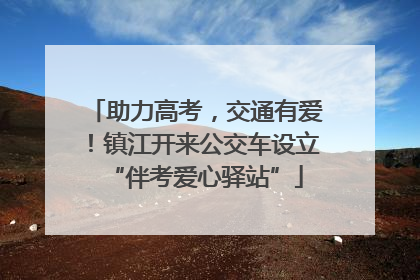 助力高考，交通有爱！镇江开来公交车设立“伴考爱心驿站”
