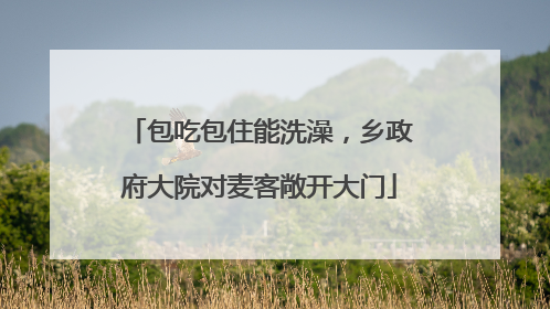包吃包住能洗澡，乡政府大院对麦客敞开大门
