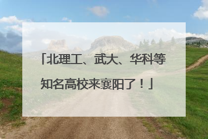 北理工、武大、华科等知名高校来襄阳了！