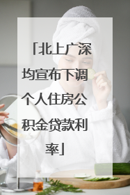 北上广深均宣布下调个人住房公积金贷款利率
