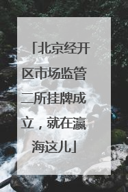 北京经开区市场监管二所挂牌成立，就在瀛海这儿