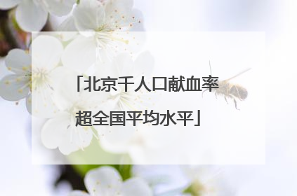 北京千人口献血率超全国平均水平
