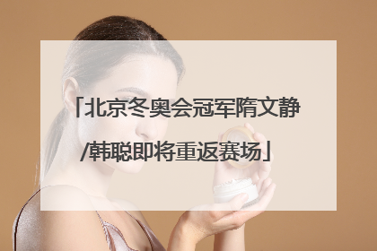 北京冬奥会冠军隋文静/韩聪即将重返赛场
