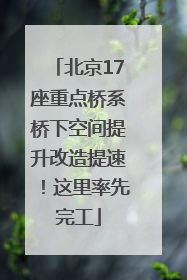 北京17座重点桥系桥下空间提升改造提速！这里率先完工