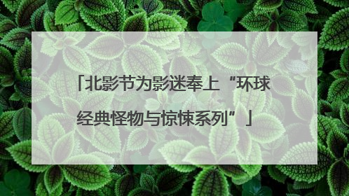 北影节为影迷奉上“环球经典怪物与惊悚系列”
