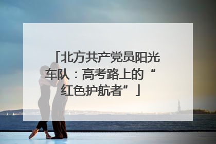 北方共产党员阳光车队：高考路上的“红色护航者”