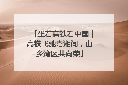 坐着高铁看中国｜高铁飞驰粤湘间，山乡湾区共向荣