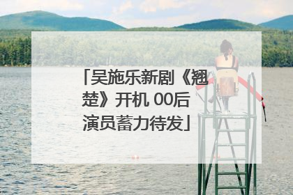 吴施乐新剧《翘楚》开机 00后演员蓄力待发