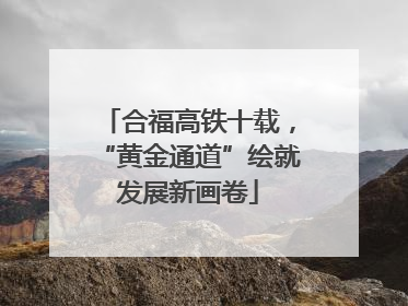 合福高铁十载，“黄金通道”绘就发展新画卷