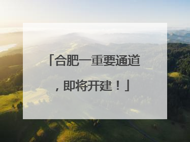 合肥一重要通道，即将开建！