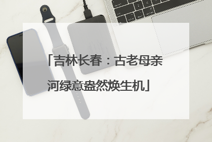 吉林长春：古老母亲河绿意盎然焕生机