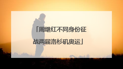 周继红不同身份征战两届洛杉矶奥运