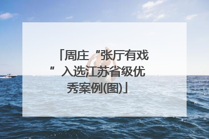 周庄“张厅有戏”入选江苏省级优秀案例(图)