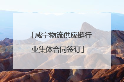 咸宁物流供应链行业集体合同签订