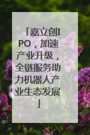 嘉立创IPO，加速产业升级，全链服务助力机器人产业生态发展