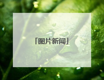 图片新闻