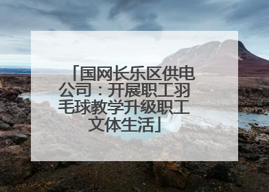 国网长乐区供电公司：开展职工羽毛球教学升级职工文体生活