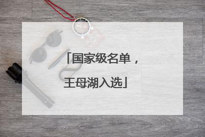 国家级名单，王母湖入选