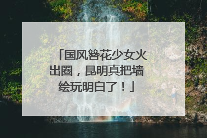 国风簪花少女火出圈，昆明真把墙绘玩明白了！