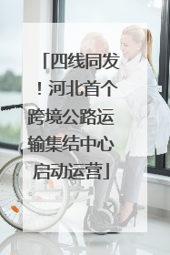 四线同发！河北首个跨境公路运输集结中心启动运营