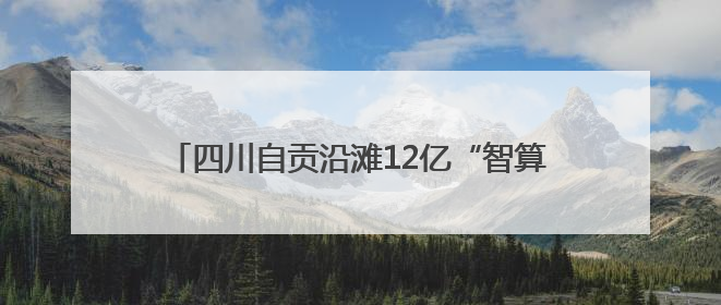 四川自贡沿滩12亿“智算服务器”项目亮相西博会 投产后预计年产值达15亿元