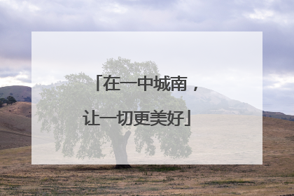 在一中城南，让一切更美好