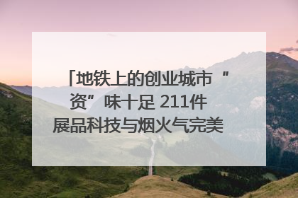 地铁上的创业城市“资”味十足 211件展品科技与烟火气完美融合｜西博视界