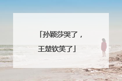 孙颖莎哭了，王楚钦笑了